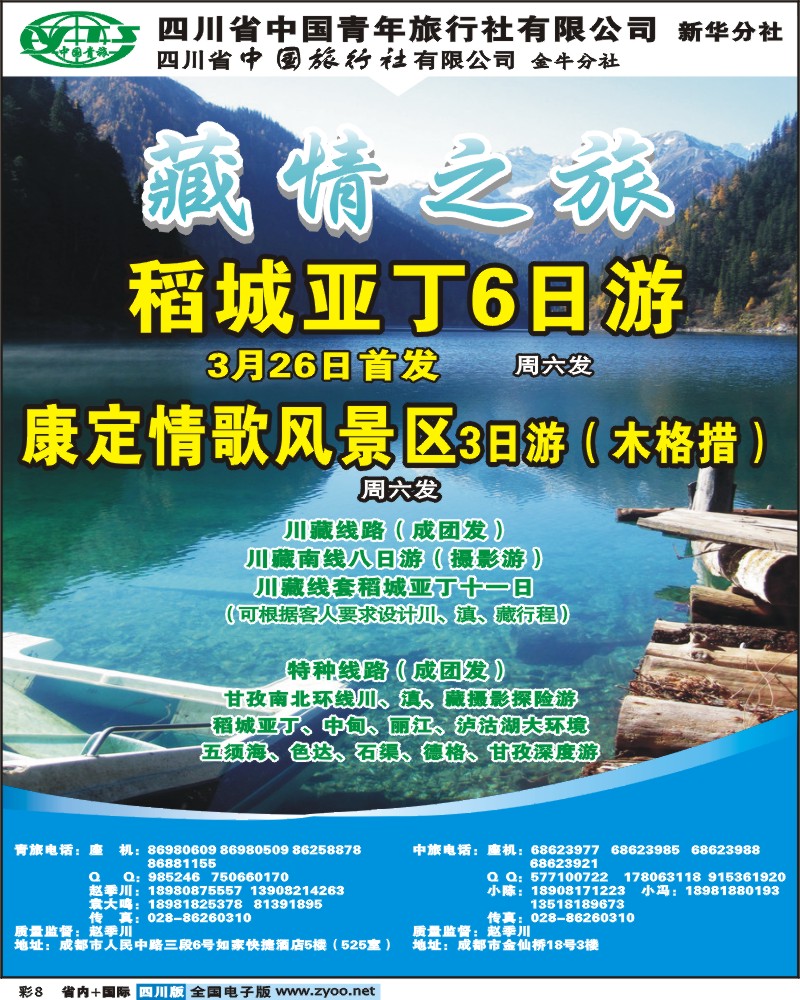 0b彩8  省青旅藏情之旅