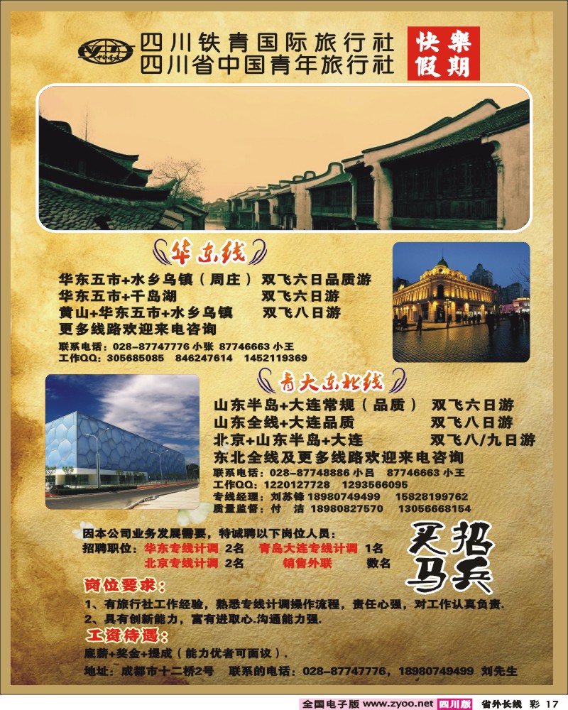 0r彩17 四川铁青国旅-华东专线彩