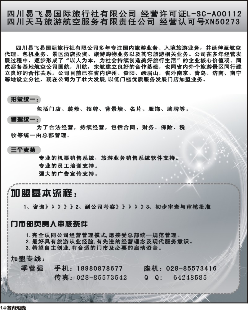 b14 易飞易国旅天马旅游航服加盟广告