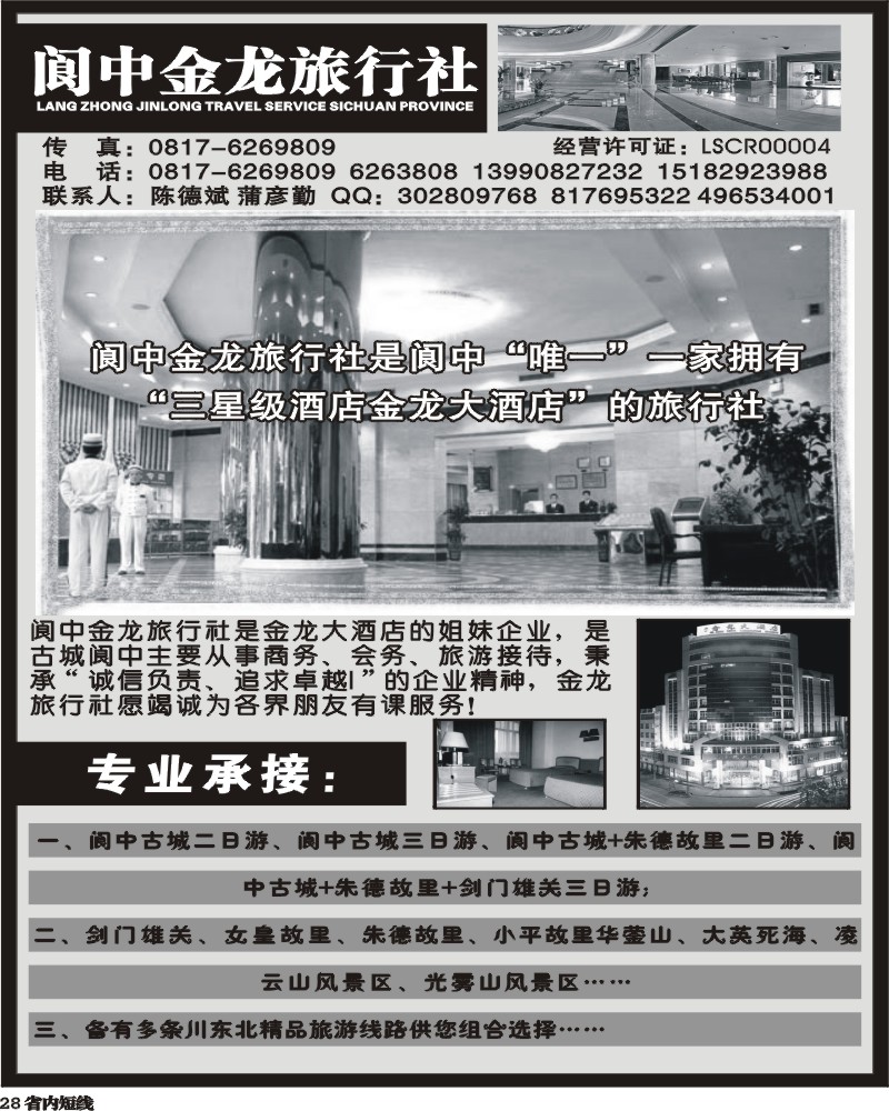 b28 阆中金龙旅行社