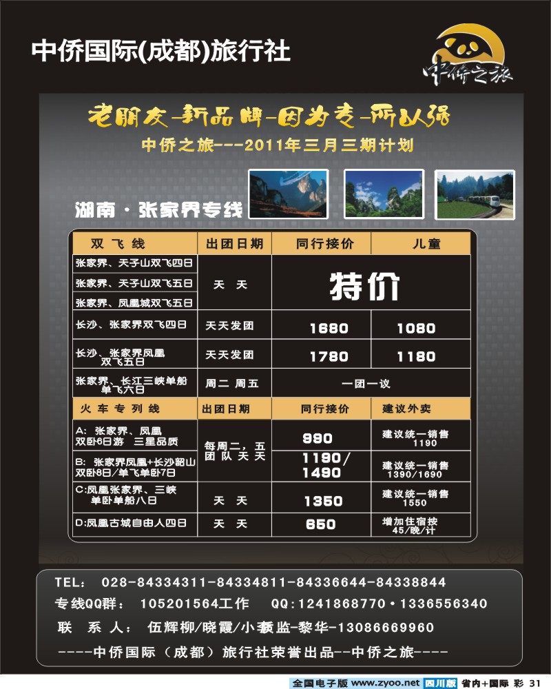 0b彩31  317中侨国际中侨之旅张家界专线