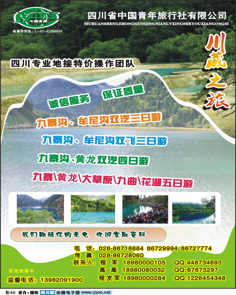 0b彩40  省青旅川藏之旅九寨专线