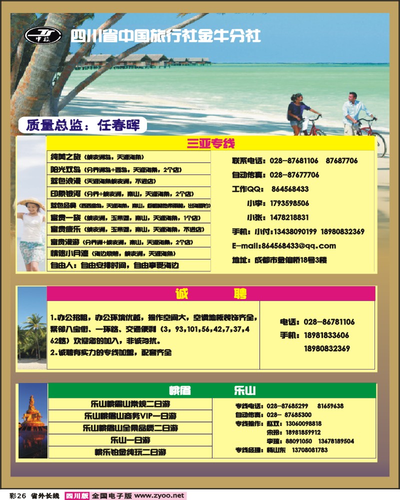 0r彩26省国旅-金牛分社-三亚、峨眉、乐山专线