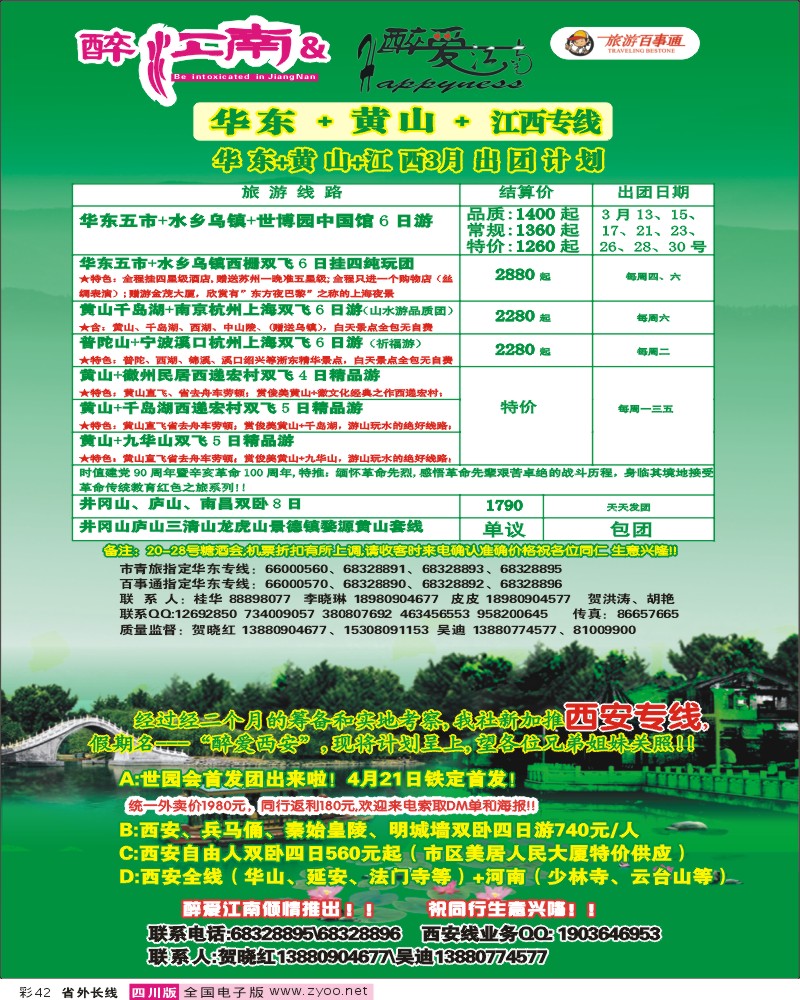 0r彩42  市青旅-华东专线 醉爱江南