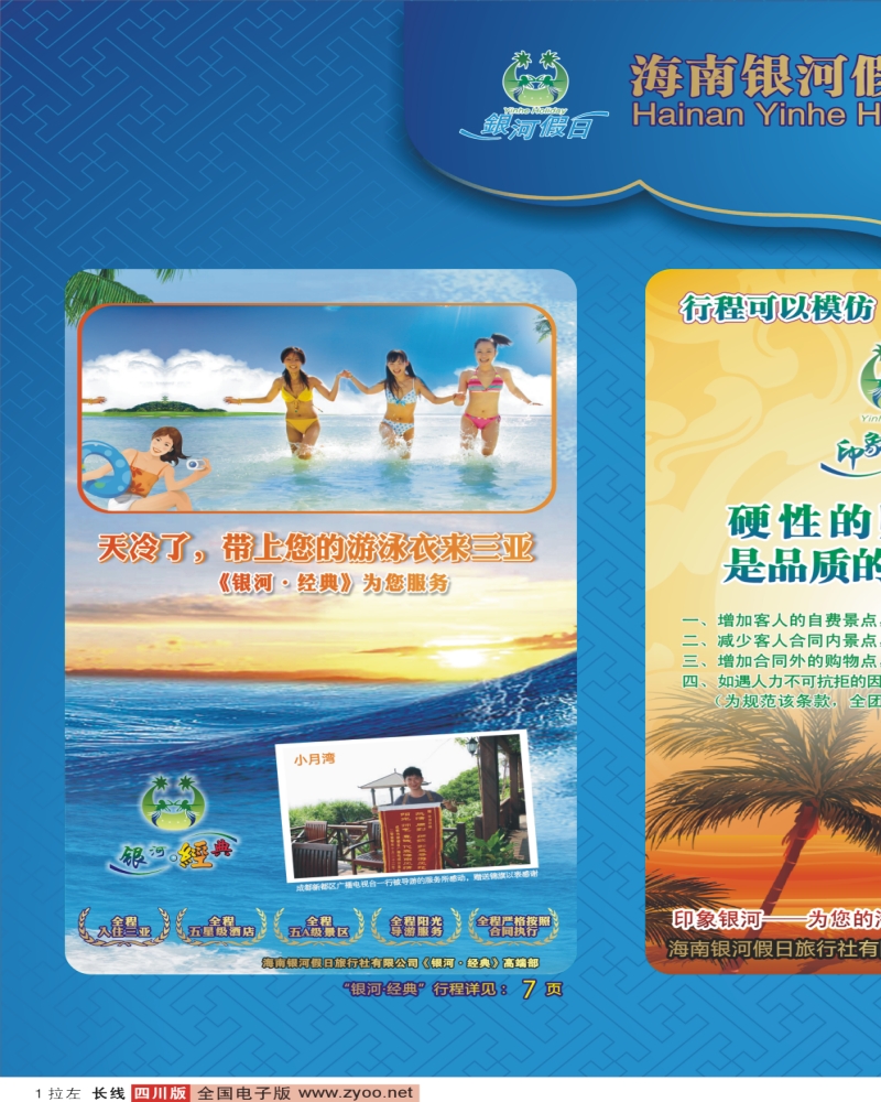0r拉左01 海南银河假日旅行社