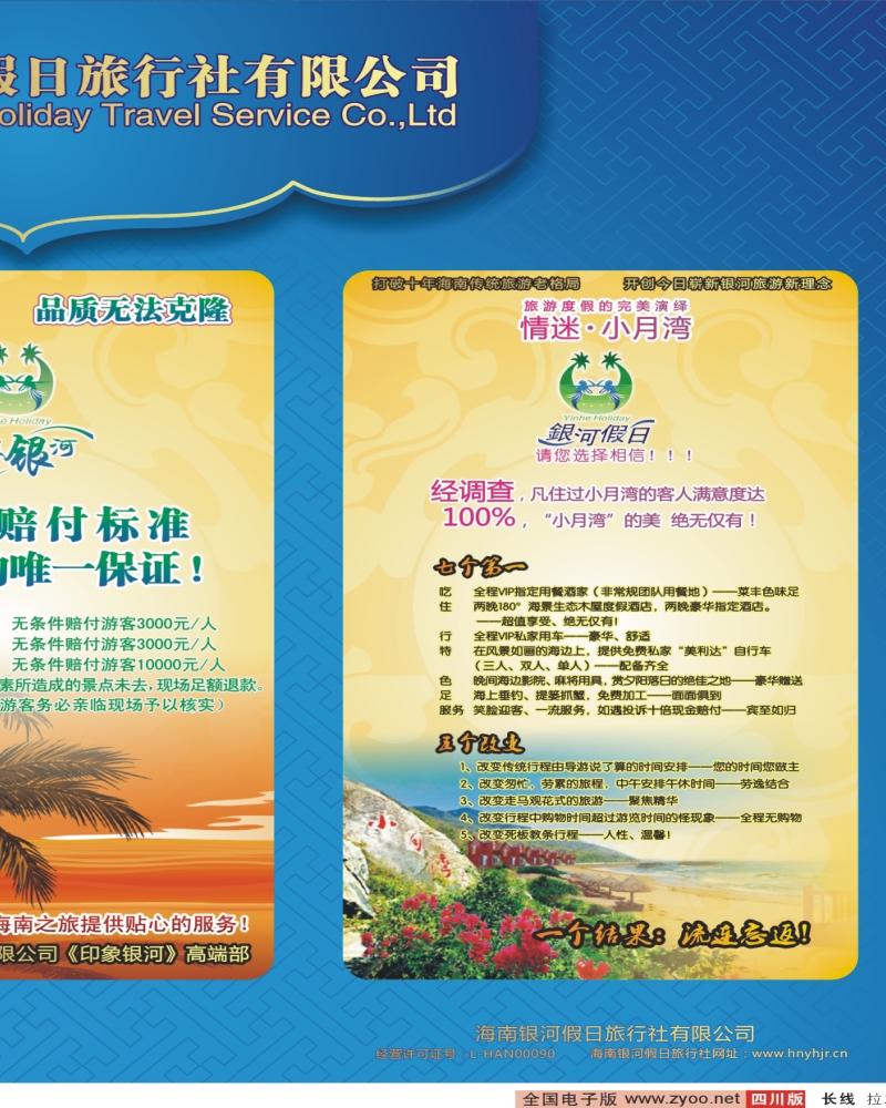 0r拉左02 海南银河假日旅行社