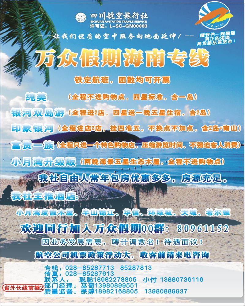r-前插2-川航空旅行社-万众假期-三亚专线