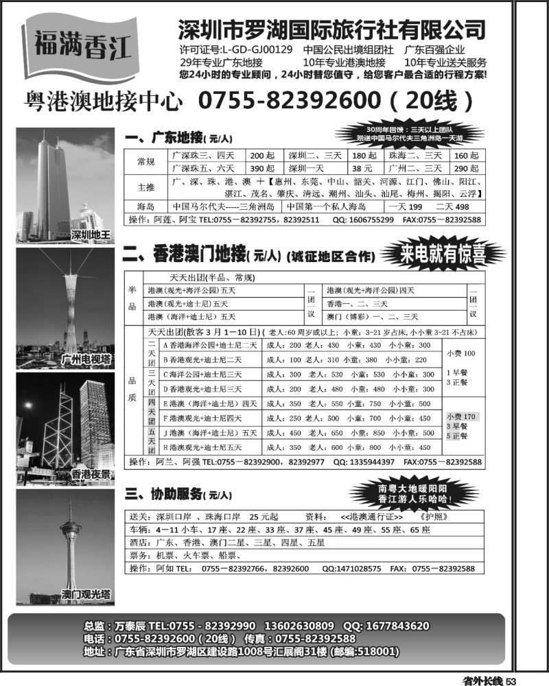 r53  福满香江-广深珠港澳地接