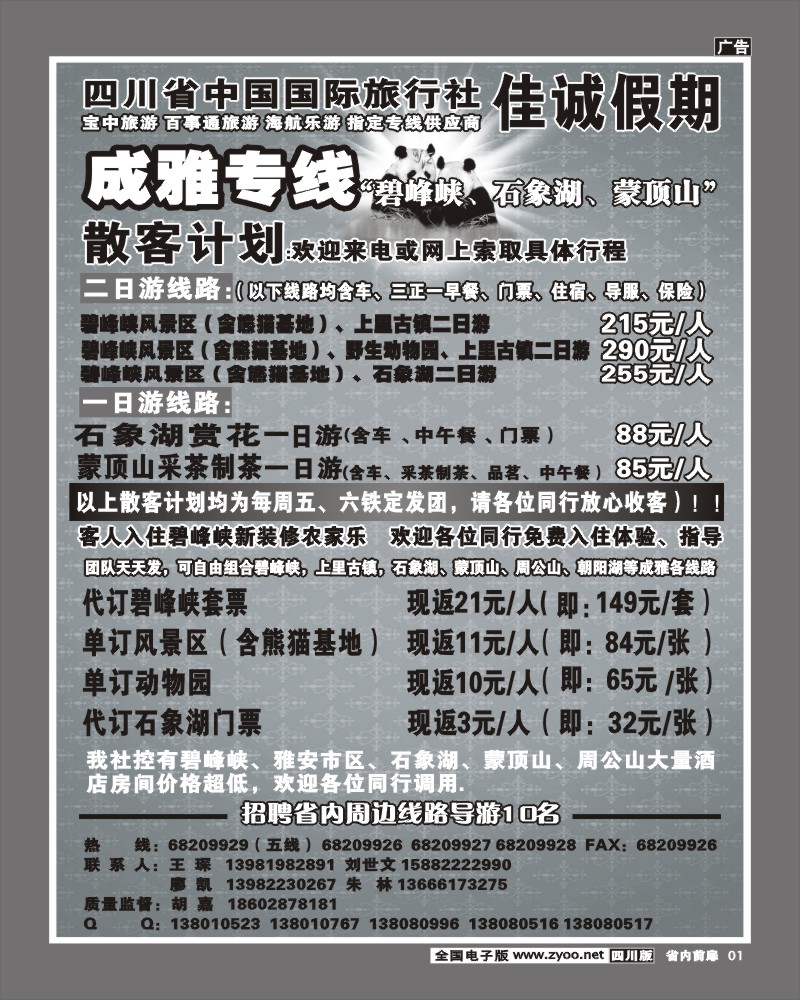 1b前扉1  佳诚假期成雅专线