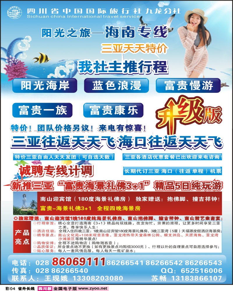 0r彩4    四川省中国国际旅行社-阳光之旅-海南专线