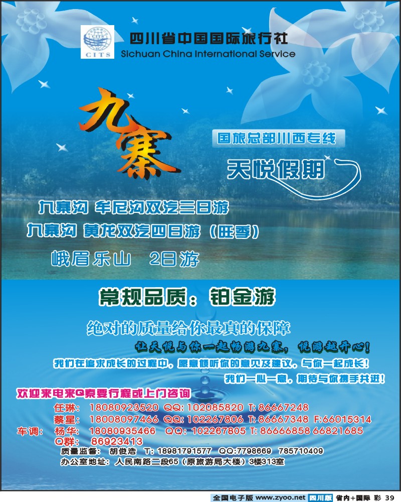 0b彩39   国旅天悦假期九寨专线