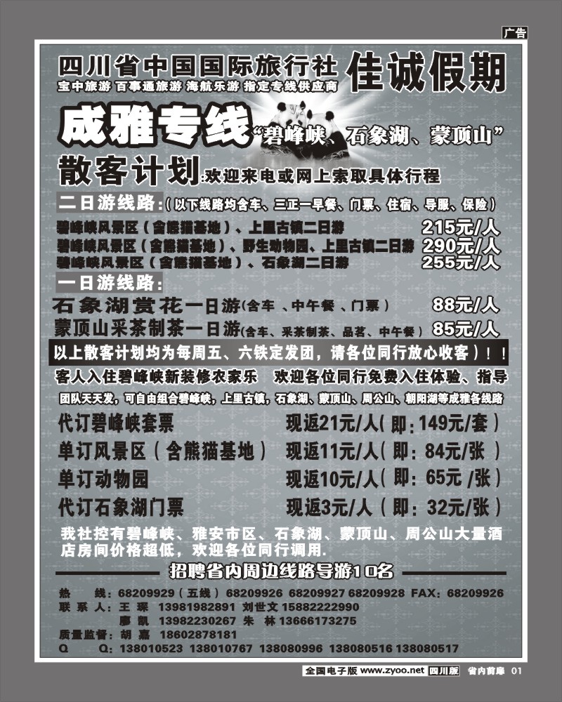 1b前扉1  佳诚假期成雅专线