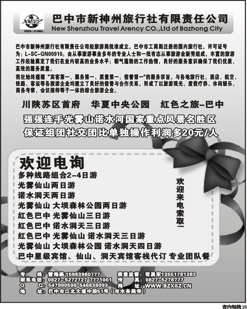 b15   巴中新神州旅行社