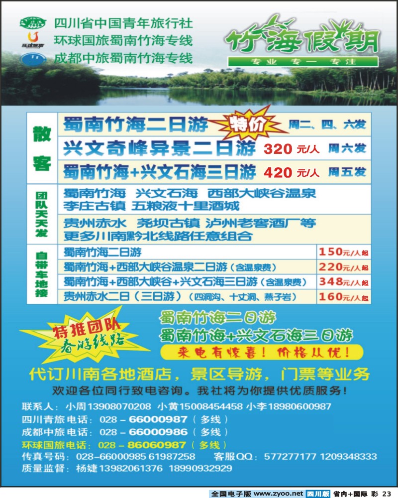 0b彩23 省青环球市中旅蜀南竹海专线
