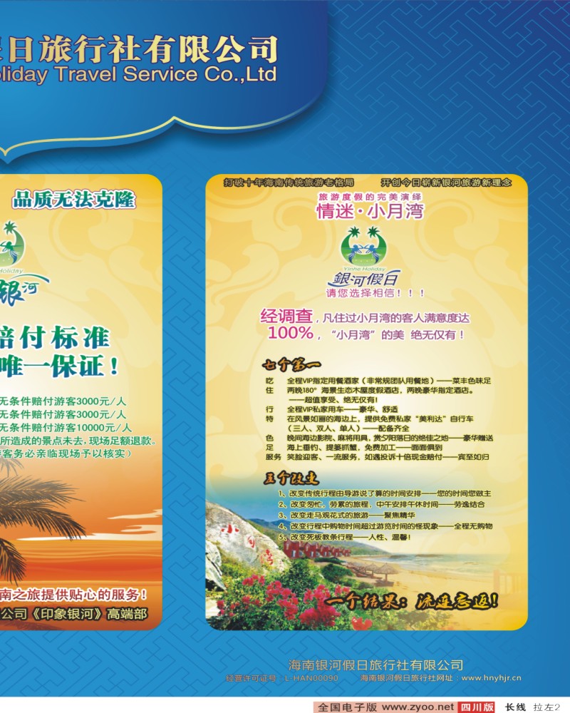 0r拉左02 海南银河假日旅行社