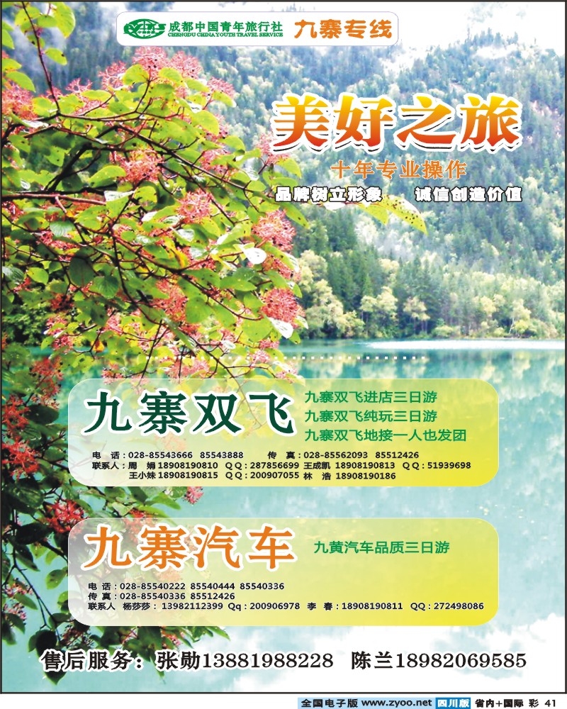 0b彩41  成都青旅美好之旅九寨专线