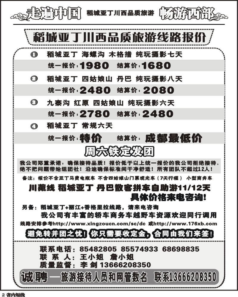 b2  畅游西部稻亚川西品质游
