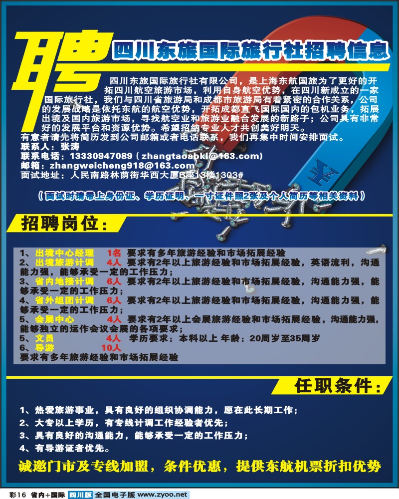 0b彩16  四川东旅国旅招聘信息