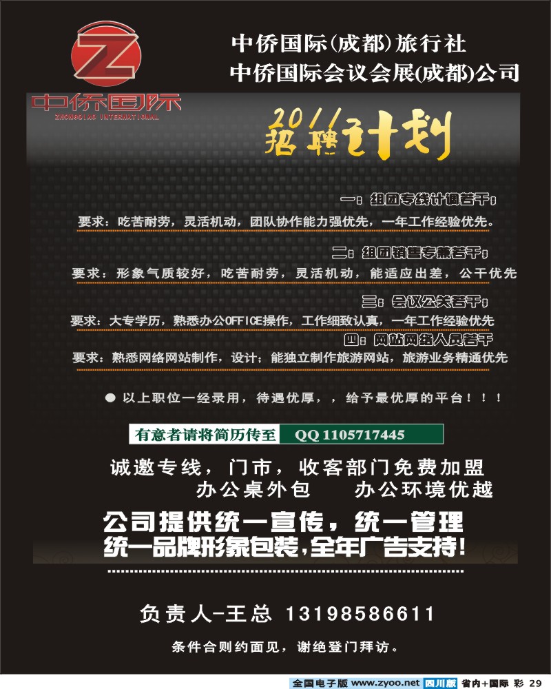 0b彩29 中侨国际2011招聘计划