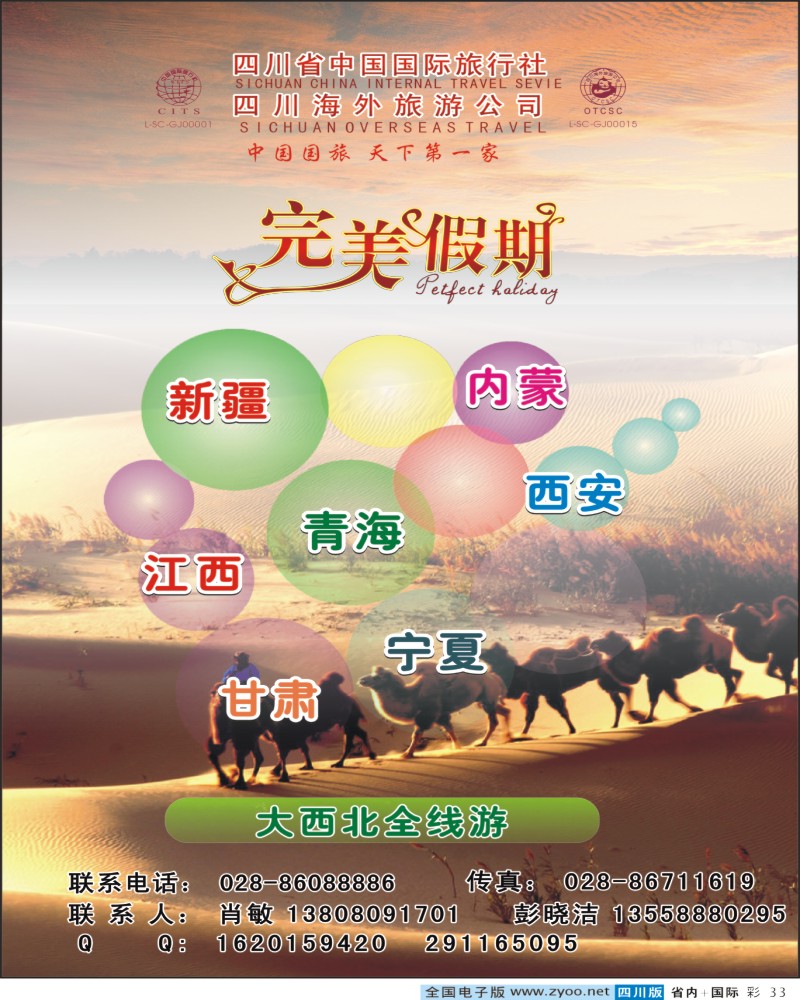 0b彩33 省国旅海外旅游完美假期大西北全线游