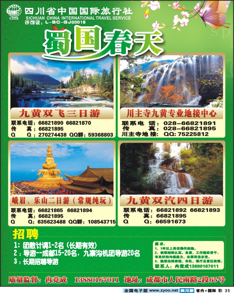 0b彩35   省国旅蜀国春天