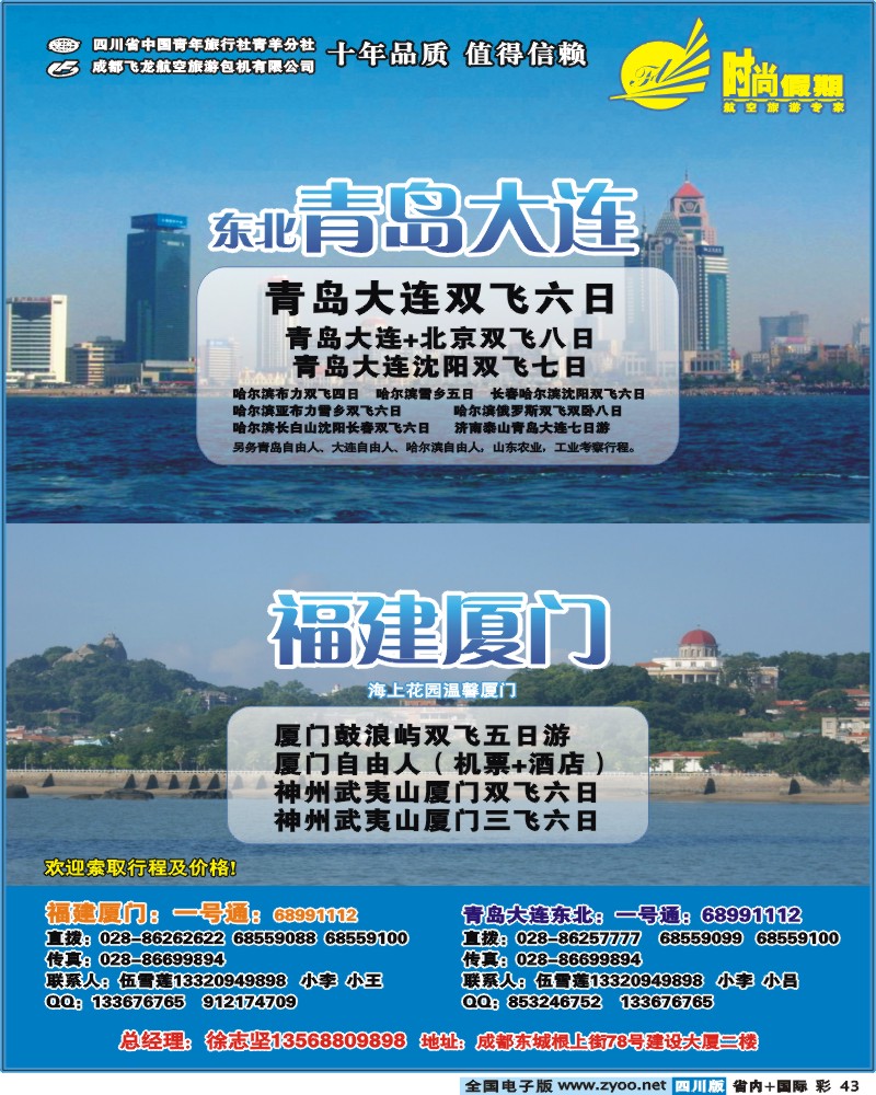 0b彩43   时尚假期东北青岛大连福建厦门