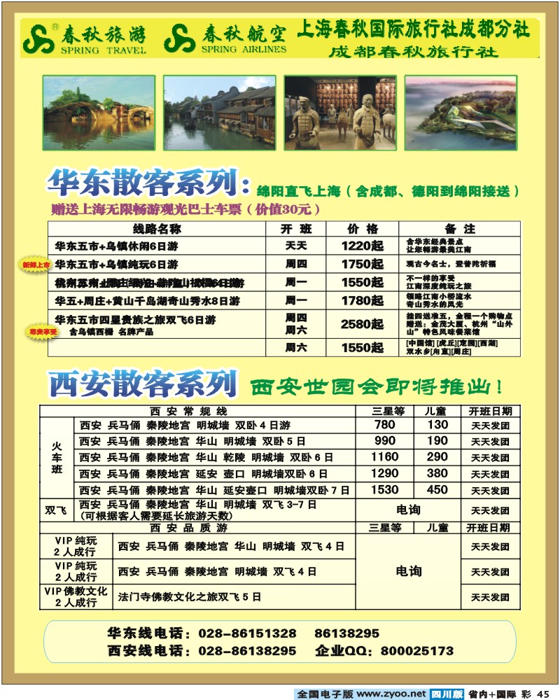 0b彩45   春秋旅游华东西安
