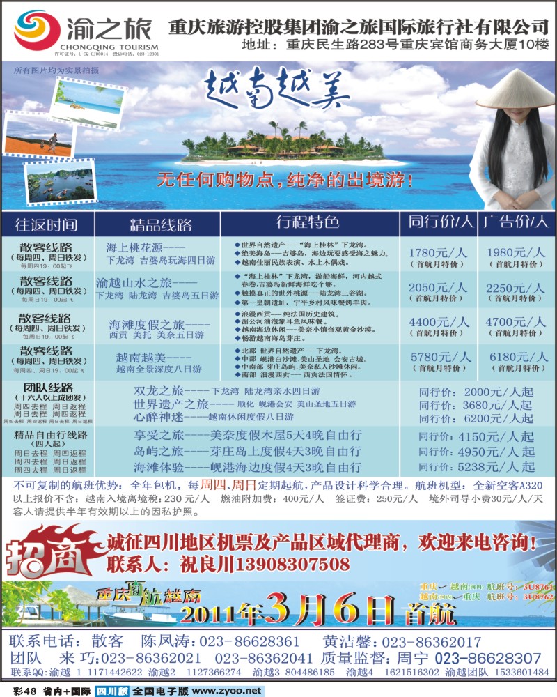 0b彩48 诚征重庆直航越南机票及产品代理