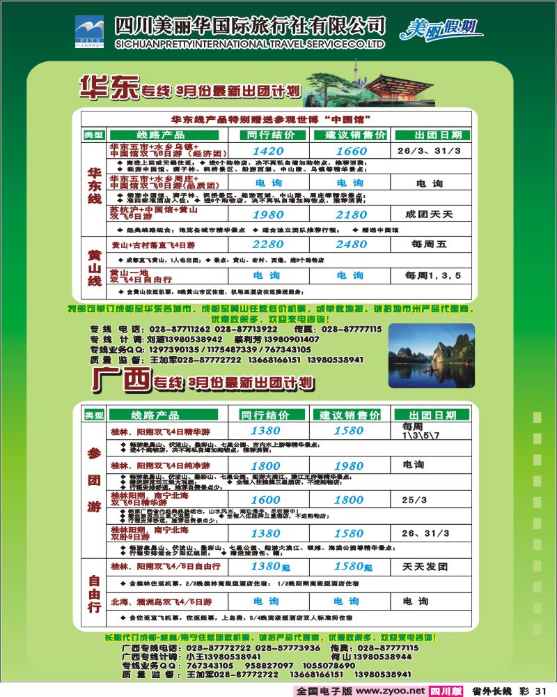 0r彩31 美丽华国际旅行社