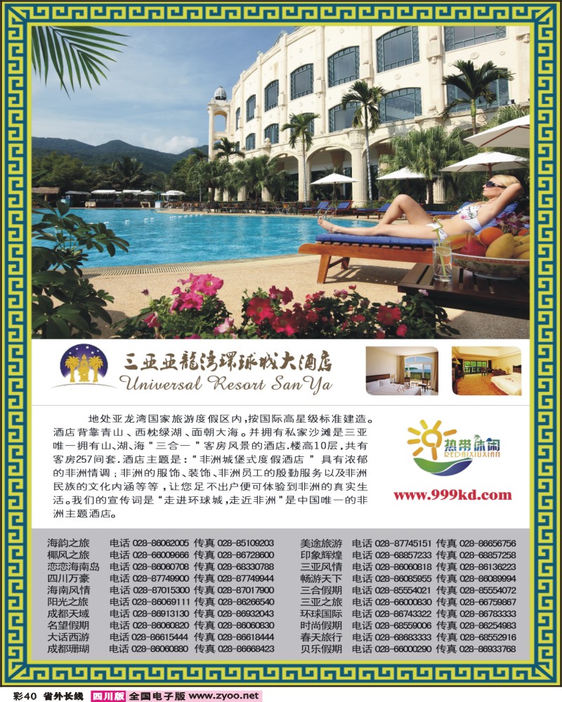 0r彩40 三亚热带休闲旅行社(成都版1)