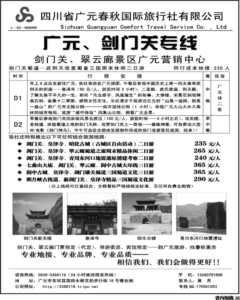 b25   广元春秋旅行社