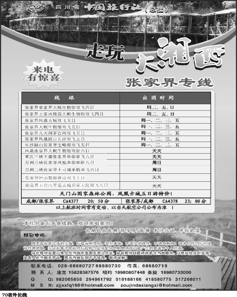 r70  四川省中国旅行社走玩大湘西