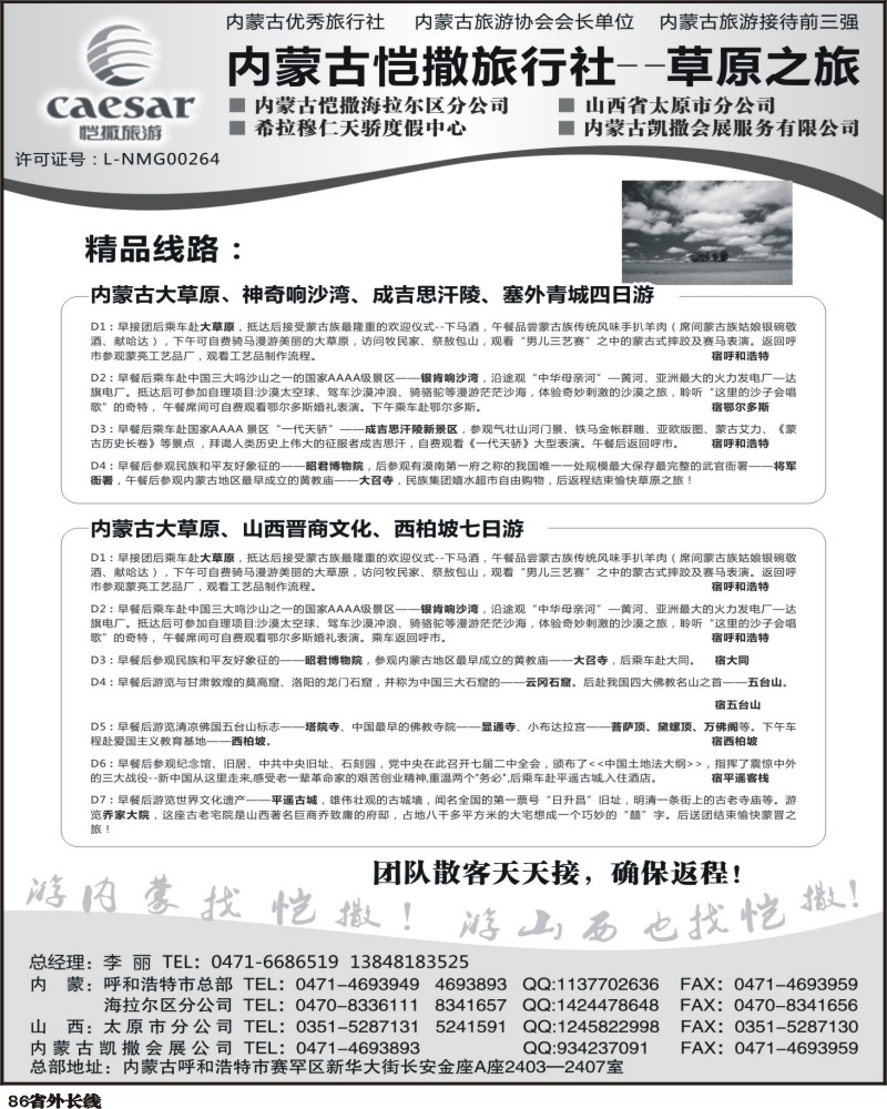 r86 内蒙古恺撒旅行社