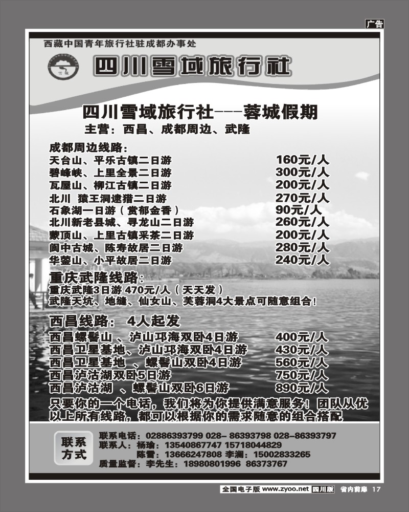 1b前扉17   四川雪域旅行社 周边短线