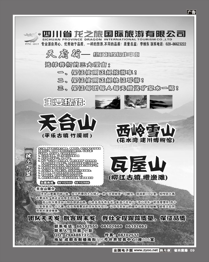 1b扉9``四川龙之旅 省内专线