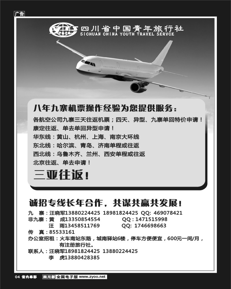 2b单彩4 省中旅-九寨、三亚票务