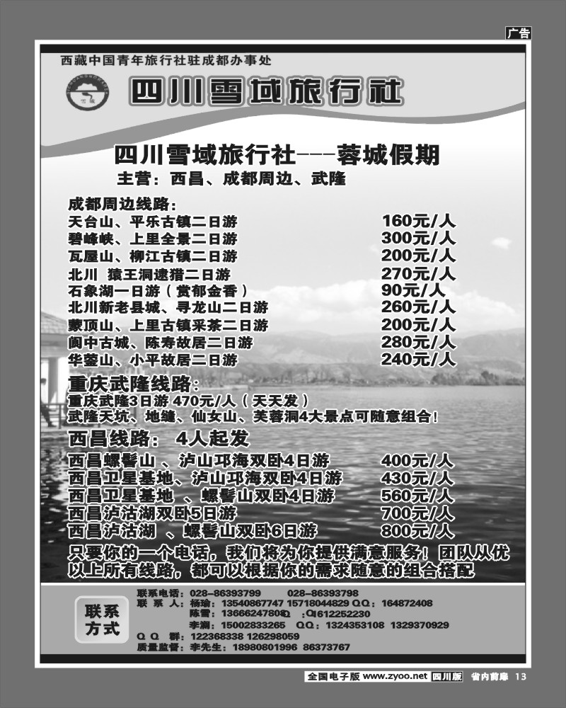 1b前扉13  四川雪域旅行社 周边短线