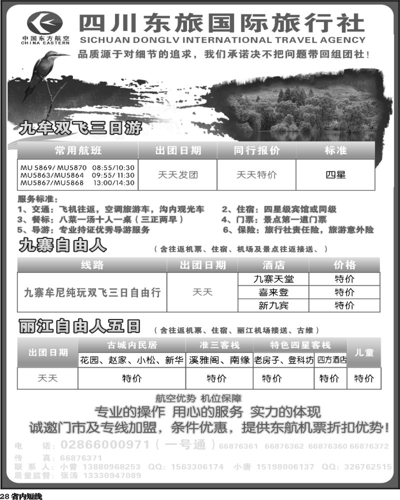 b28      四川东旅国际   九寨