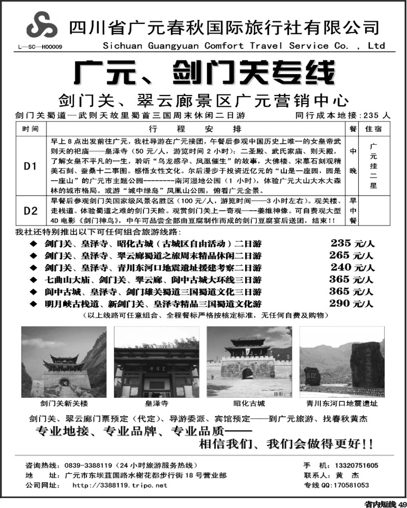 b49   广元春秋旅行社
