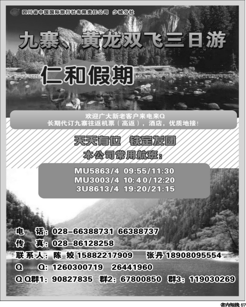 b57 省国旅-仁和假期-九寨