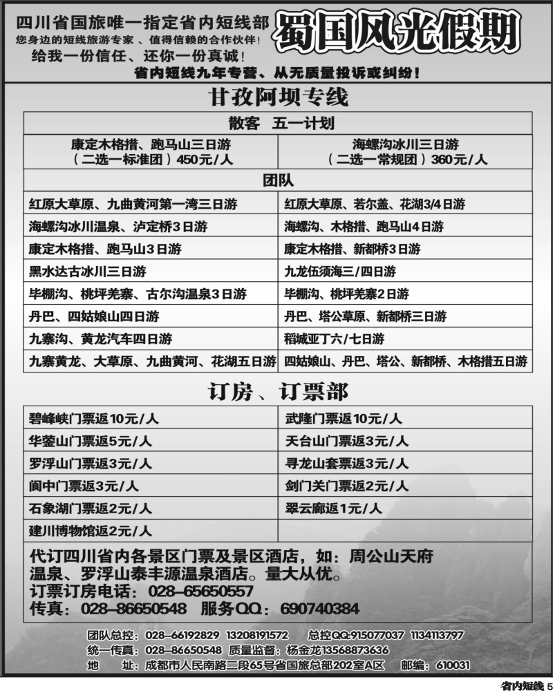 b5 省国旅蜀国风光
