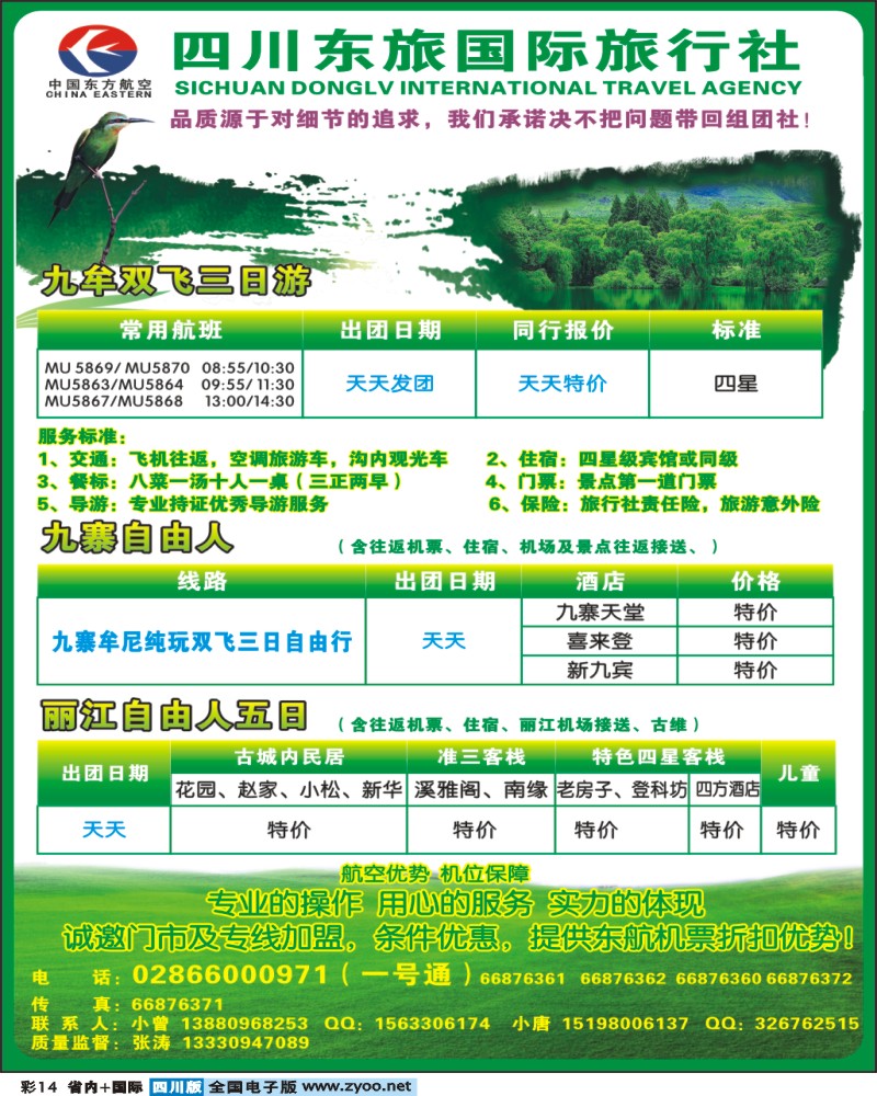 0b彩14       四川东旅国际   九寨