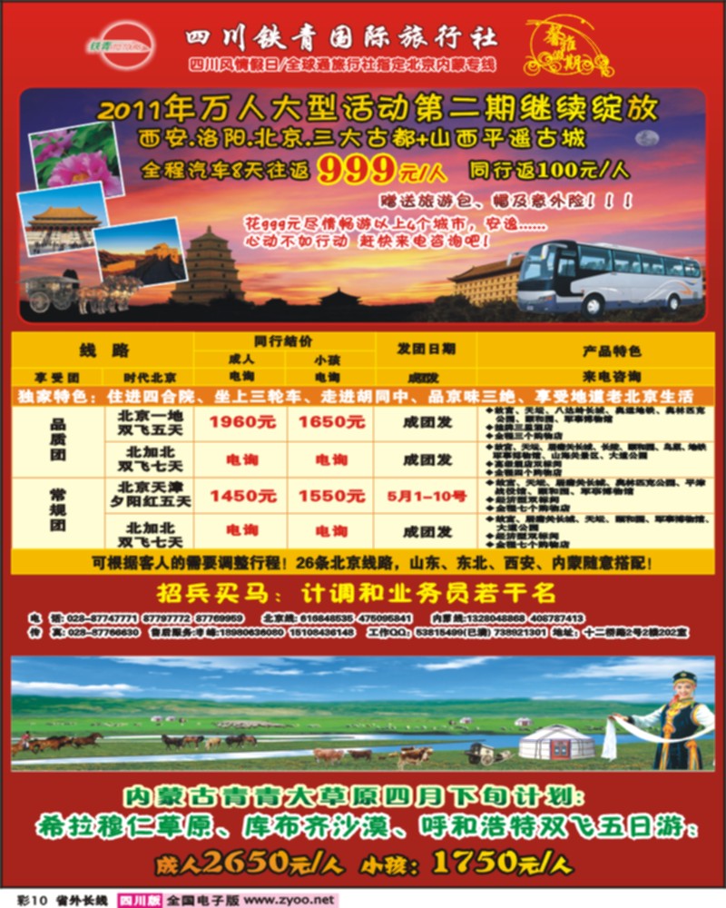 0r彩10  四川铁青国旅-北京专线彩