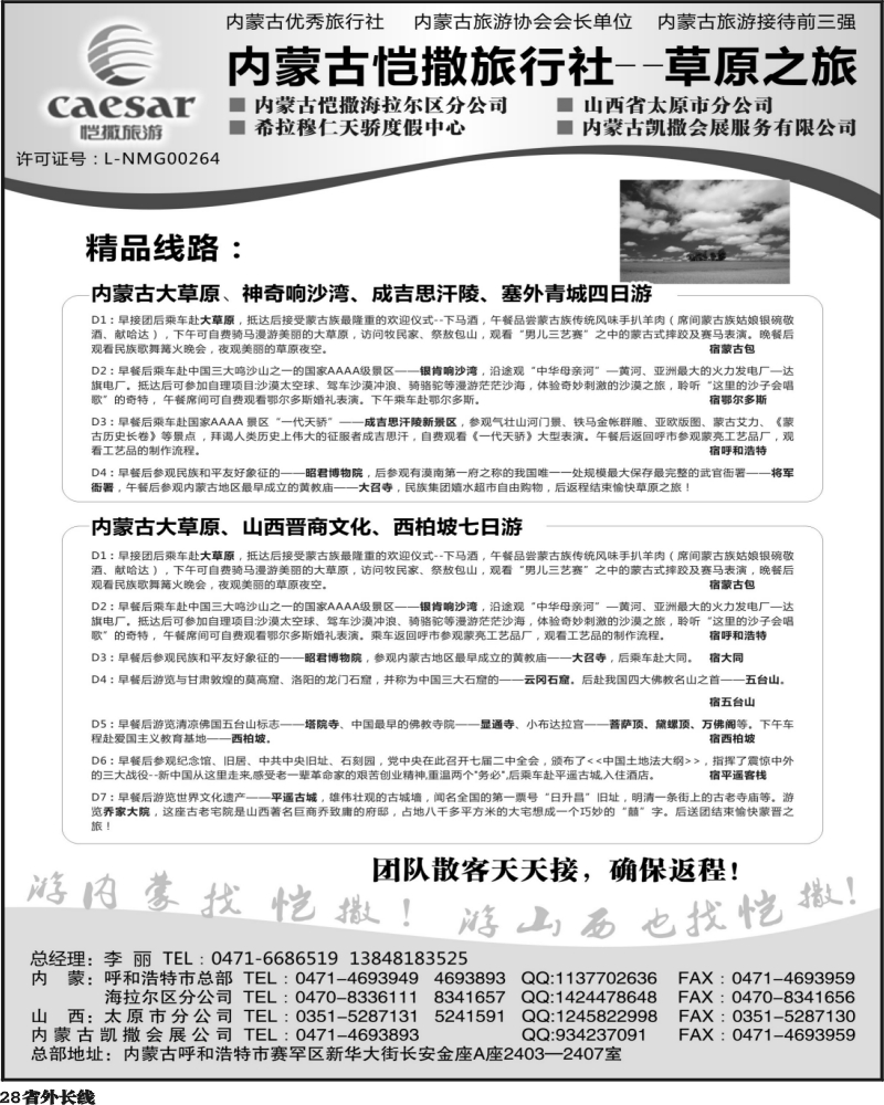 r28   内蒙古恺撒旅行社