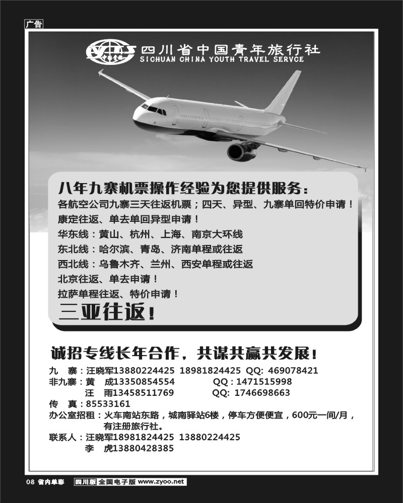 1b单彩8  省中旅-九寨、三亚票务