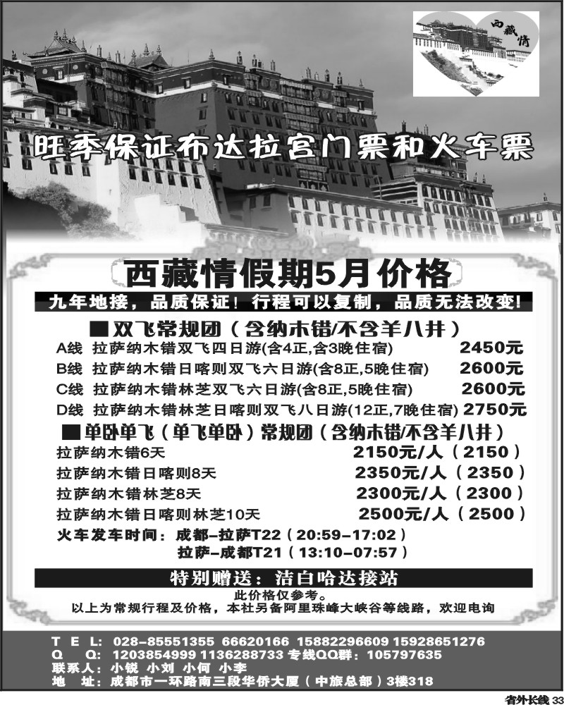 r33川省中国旅行社西藏情假期