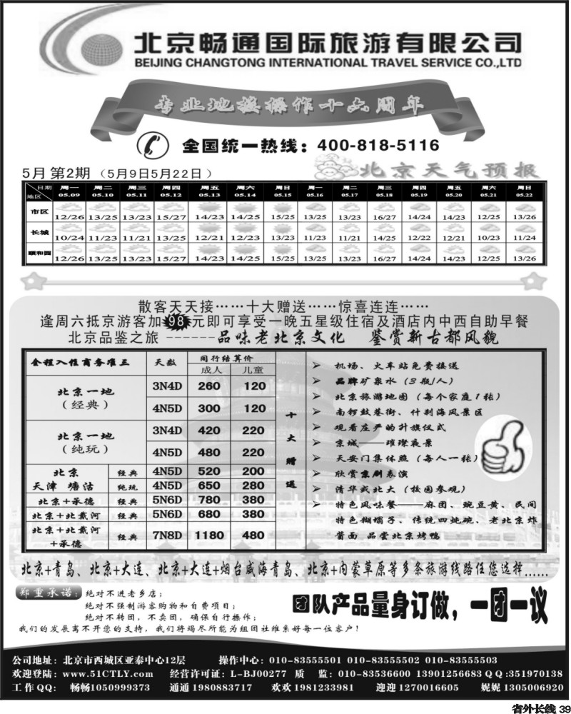 r39 北京畅通国旅