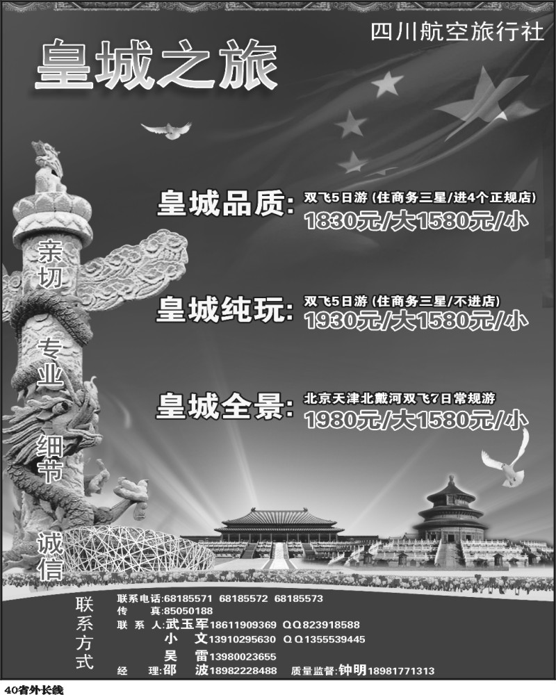 r40四川航空旅行社 皇城之旅 北京天津