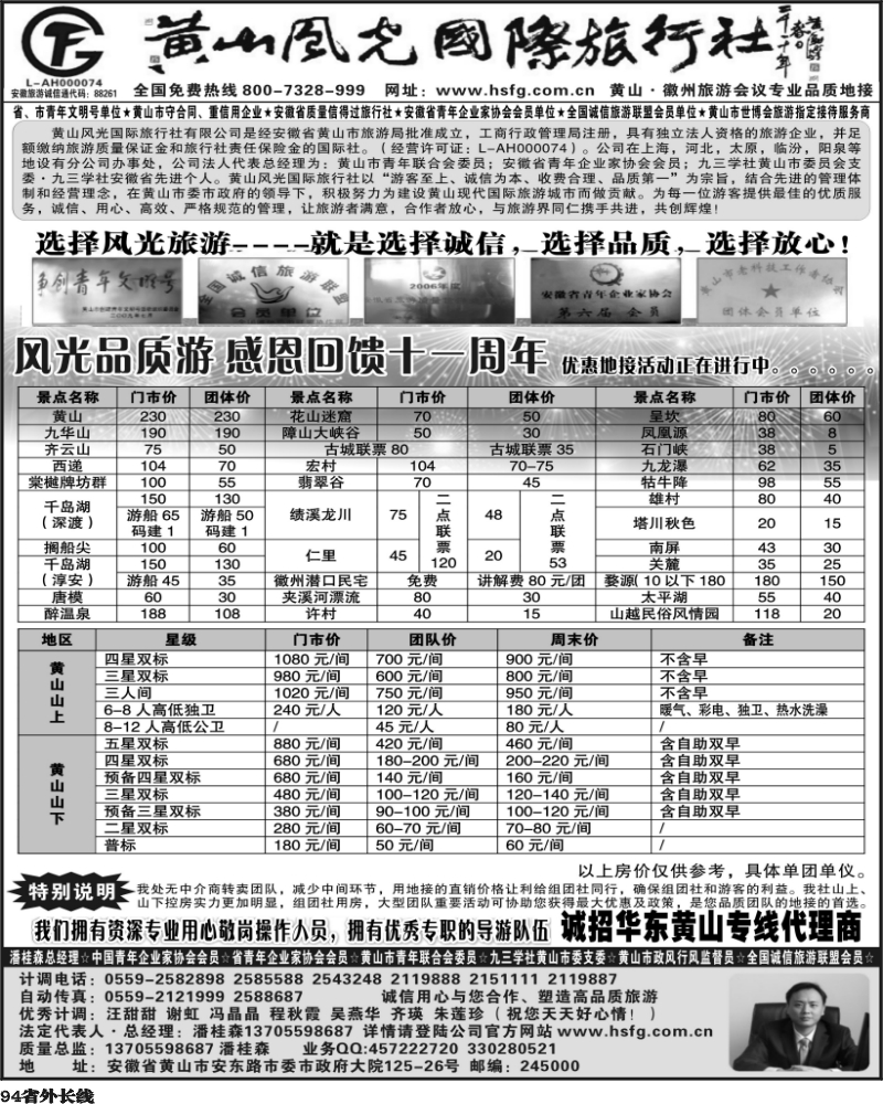 r94  黄山风光旅行社有限公司