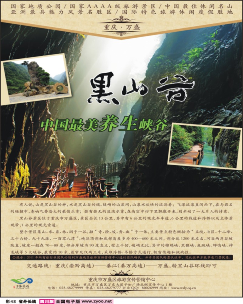 0r彩48    重庆万盛黑山谷景区 彩页（上海、广州、贵州、四川版）
